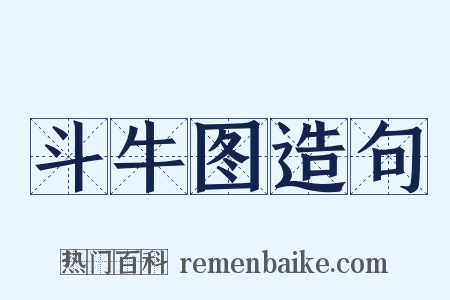 斗牛图造句是什么意思的图片